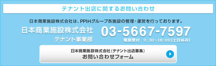 テナント出店に関するお問い合わせ