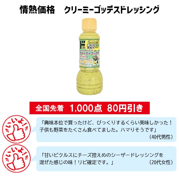 情熱価格 クリーミーゴッデスドレッシング