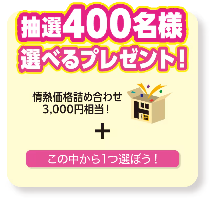 抽選で300名様に情熱価格の詰め合わせと、オリジナルグッズが当たる！