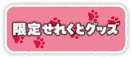 限定せれくとグッズ
