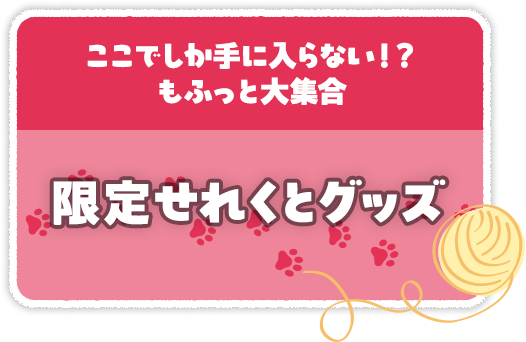 オリジナル限定グッズ