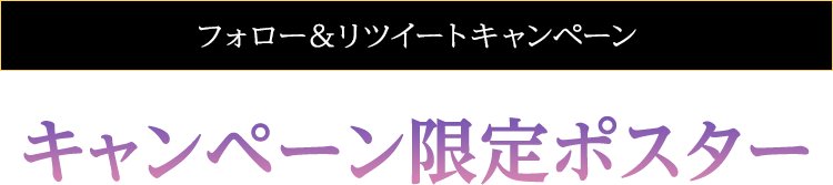 フォロー＆リツイートキャンペーン キャンペーン限定ポスター（B2サイズ）