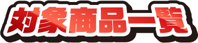 対象商品一覧