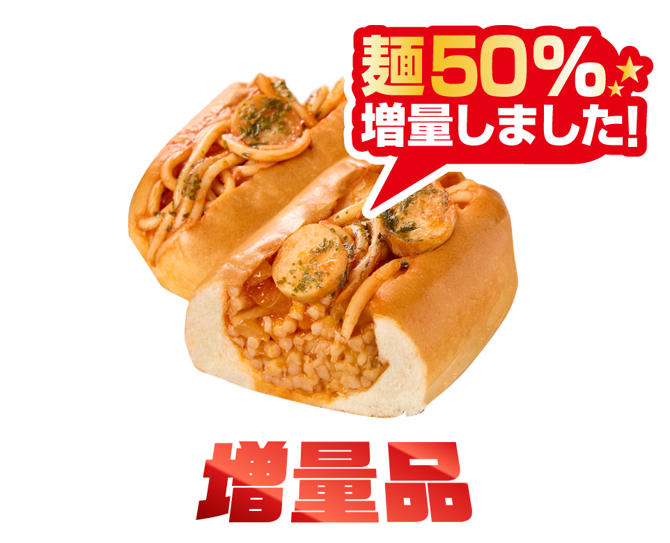 ナポリタンドッグ増量版