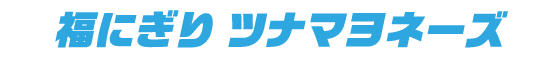 福にぎり