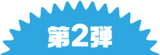 第2弾