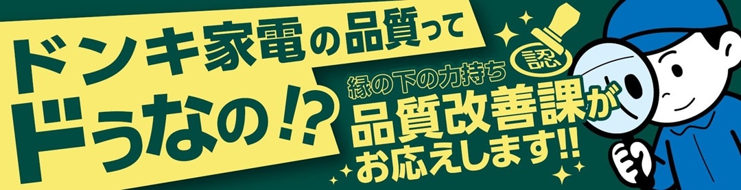 確かな品質の家電製品をお届けするために。縁の下の力持ち、品質改善課の取り組み大公開!! 