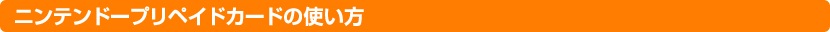 ニンテンドープリペイドカードの使い方