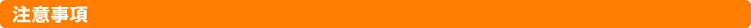 注意事項