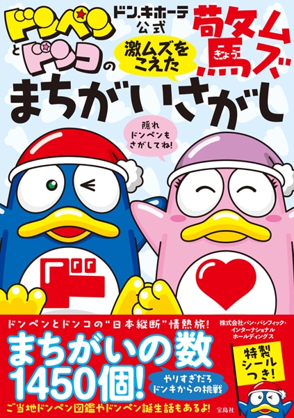 ドン・キホーテ公式 ドンペンとドンコの激ムズをこえた驚ムズまちがいさがし画像