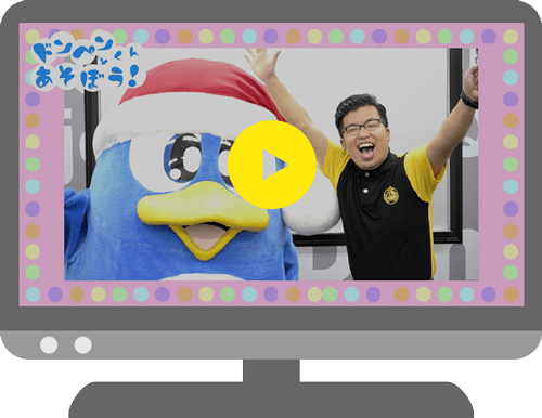 ドンペンくんとあそぼう