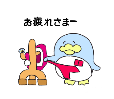 ゆるゆるドンペン　お疲れさまー