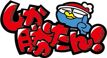 POPなドンペン2　しか勝たん！