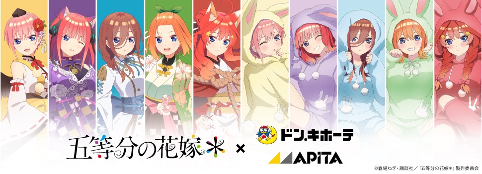 TVスペシャルアニメ「五等分の花嫁*」×ドン・キホーテ/アピタ コラボグッズ 発売決定!