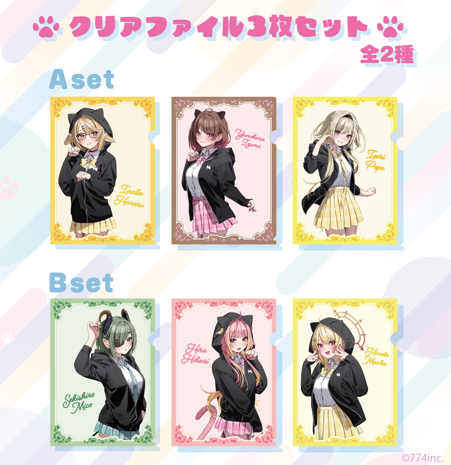 ななしいんく クリアファイル3枚セット(全2種)