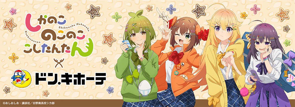 TVアニメ『しかのこのこのここしたんたん』×ドン・キホーテ 限定オリジナルグッズが発売決定!