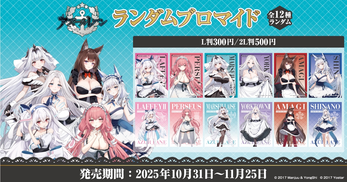 アズールレーン 限定オリジナルブロマイド