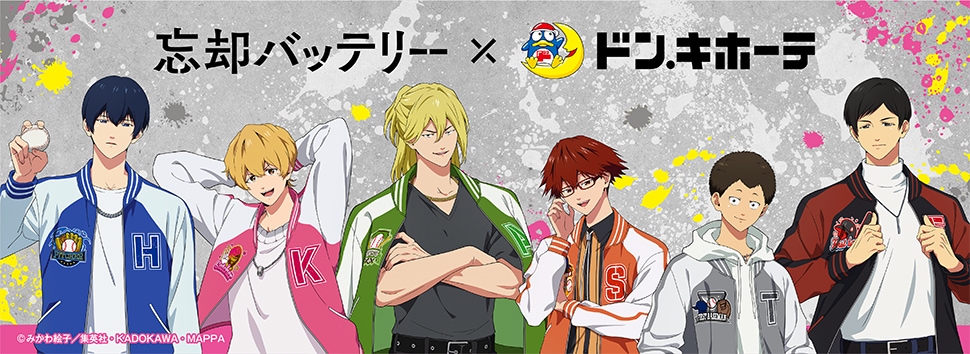 TVアニメ『忘却バッテリー』×ドン・キホーテ 限定オリジナルグッズが発売決定!