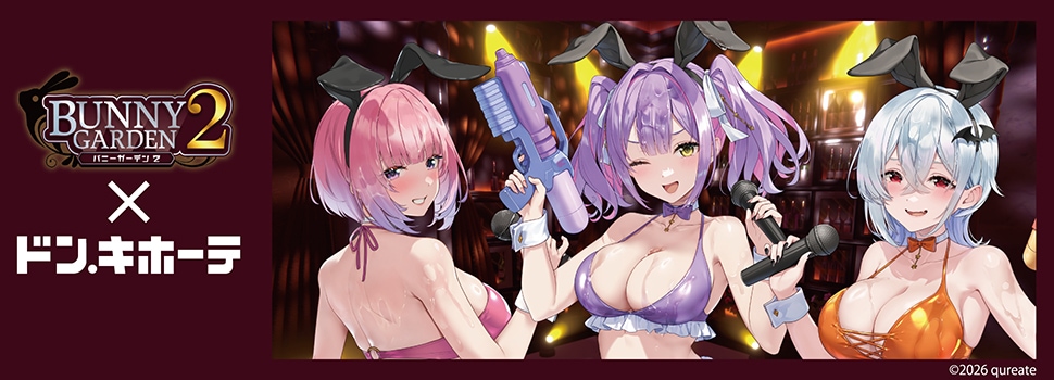 『バニーガーデン2』×ドン・キホーテ コラボグッズ 発売決定！