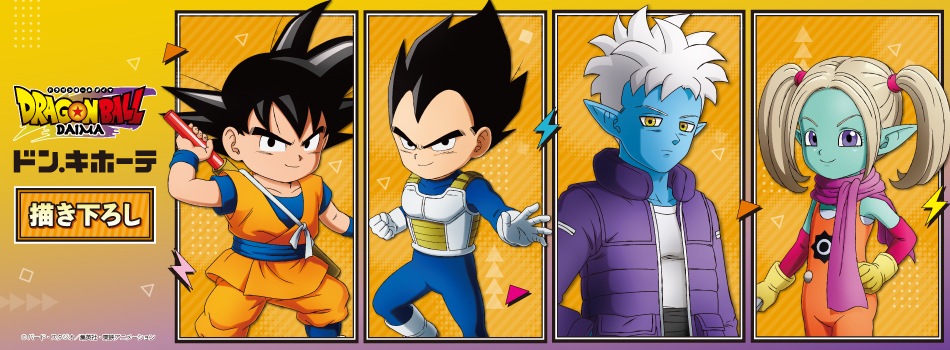TVアニメ「ドラゴンボールDAIMA」×ドン・キホーテコラボ新商品が発売決定!