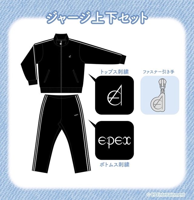 EPEX  ジャージ上下（全1種）