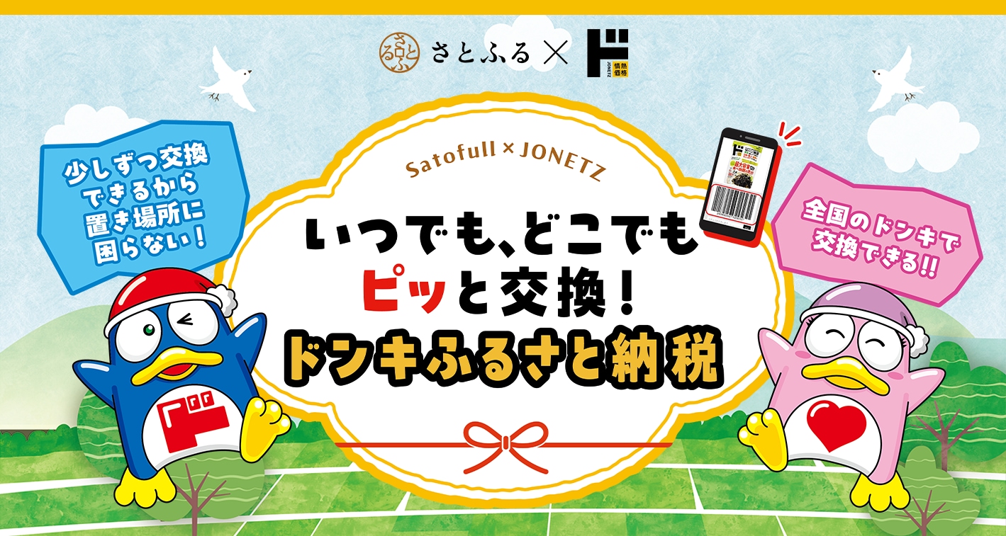 ふるさと納税で情熱価格を手に入れよう!!