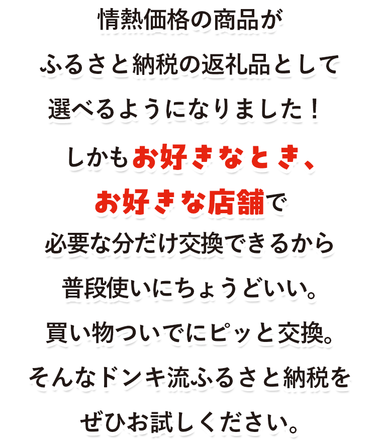 ふるさと納税で情熱価格を手に入れよう!!
