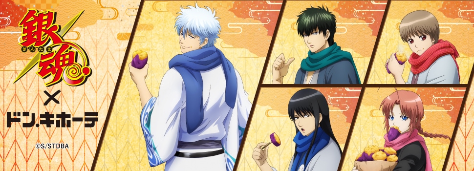 TVアニメ『銀魂』×ドン・キホーテ ~寒いと食べたくなるのが焼き芋だろォォォ!!!~ コラボグッズ発売決定!