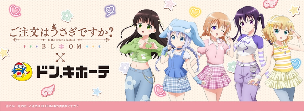 ご注文はうさぎですか？BLOOM×ドン・キホーテ　限定オリジナルグッズが発売決定！