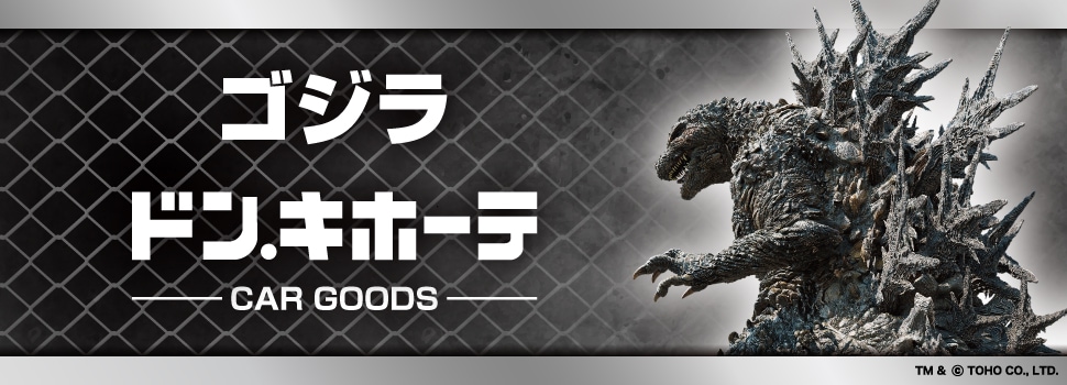 「ゴジラ」オリジナルカー用品新発売決定!
