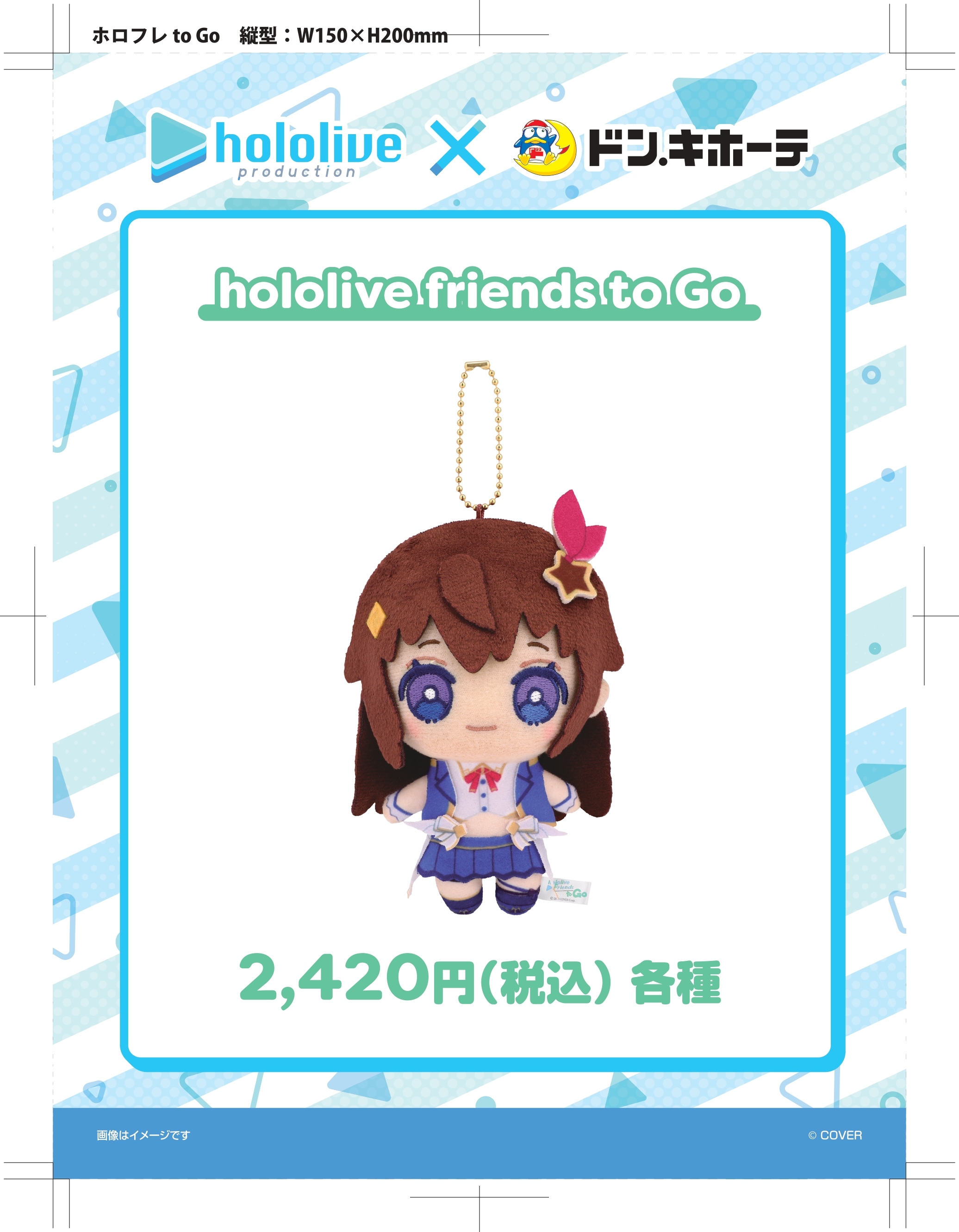 ホロライブ  hololive friends to Go（各種）