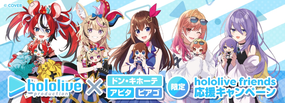 ホロライブ公式商品の「hololive friends with u」と「hololive friends to Go」が登場！