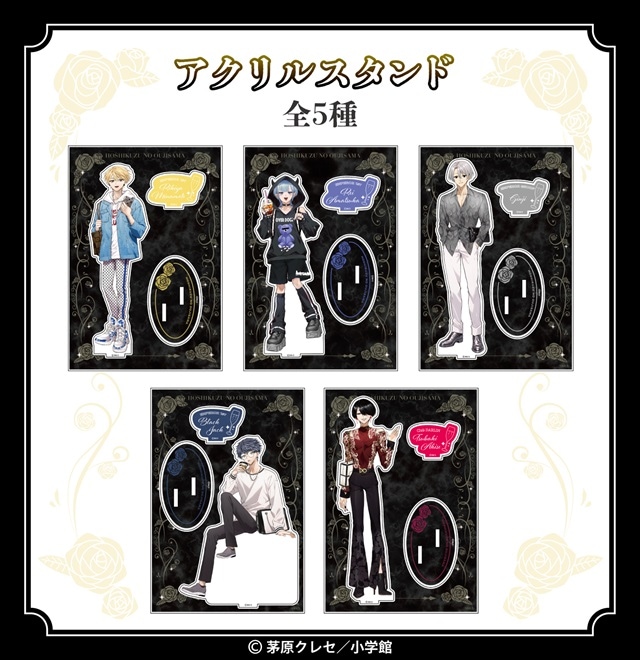 星屑の王子様 アクリルスタンド(全5種)