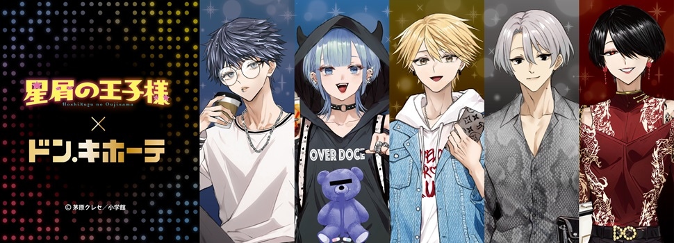 マンガワン大人気連載中『星屑の王子様』のドン・キホーテコラボ商品販売!