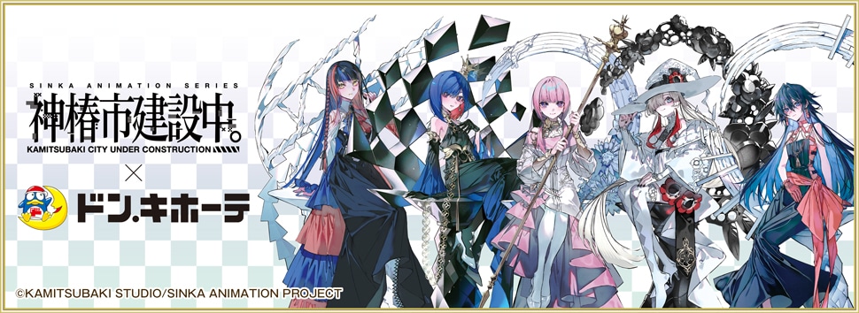 神椿市建設中。×ドン・キホーテ 限定オリジナルグッズが発売決定!