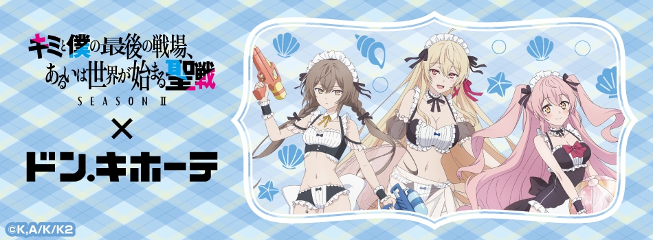 『キミと僕の最後の戦場、あるいは世界が始まる聖戦 Season Ⅱ』の新規描き下ろしイラストを使用した新商品が登場!