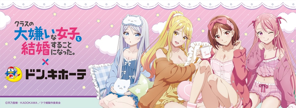 TVアニメ『クラスの大嫌いな女子と結婚することになった。』×ドン・キホーテ　限定オリジナルグッズが発売決定！