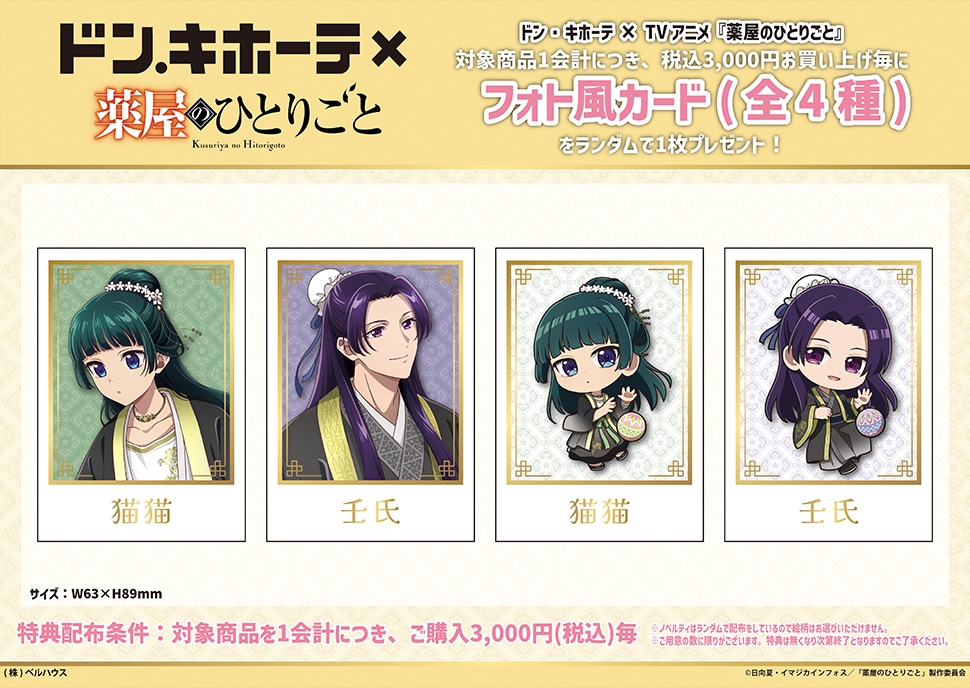 薬屋のひとりごと コラボグッズ購入特典ポストカード　（全7種）