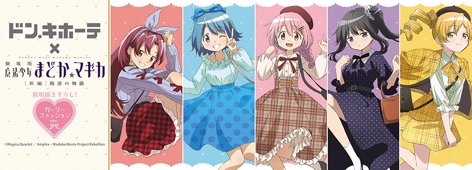 『劇場版 魔法少女まどか☆マギカ[新編]叛逆の物語』新規描き下ろしイラストを使用した商品が先行発売決定！