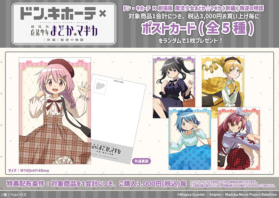 魔法少女まどか☆マギカ グッズ購入特典