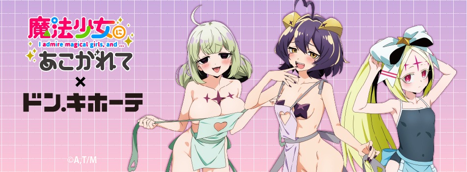 TVアニメ「魔法少女にあこがれて」の新規描き下ろしイラストを使用した新商品が登場！