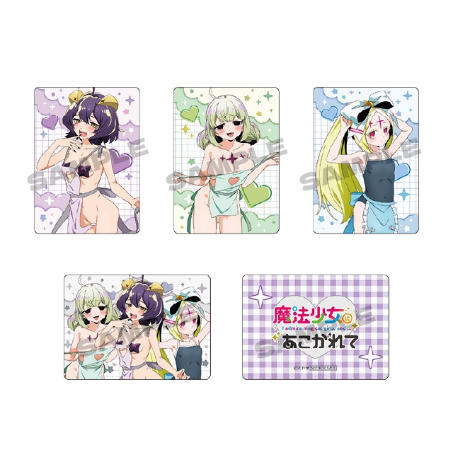 魔法少女にあこがれて 取り扱い店舗全店対象 ご購入特典