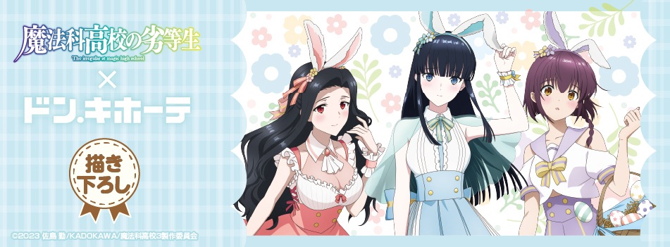 「魔法科高校の劣等生 第3シーズン」の新規描き下ろしイラストを使用した新商品が登場!