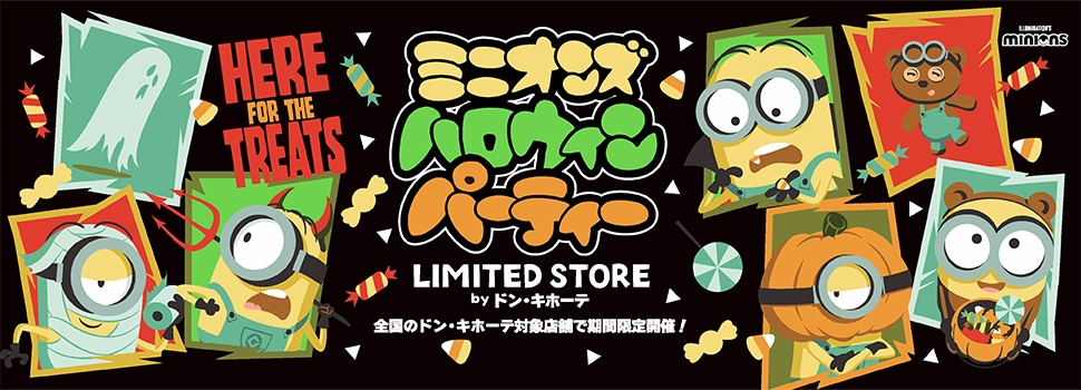 『ミニオンズ』のハロウィンアートを使用したドン・キホーテ限定商品が発売決定！