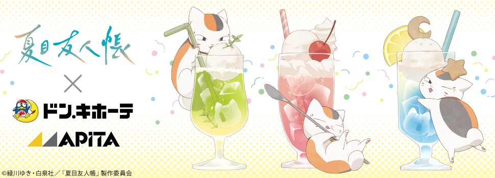 TVアニメ「夏目友人帳」×ドン・キホーテ／アピタ　コラボグッズ　発売決定！