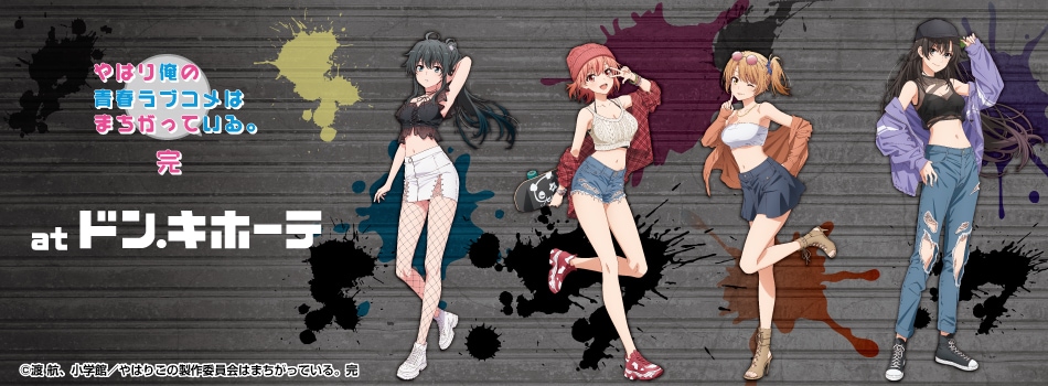 TVアニメ「やはり俺の青春ラブコメはまちがっている。完」at ドン・キホーテ開催決定！