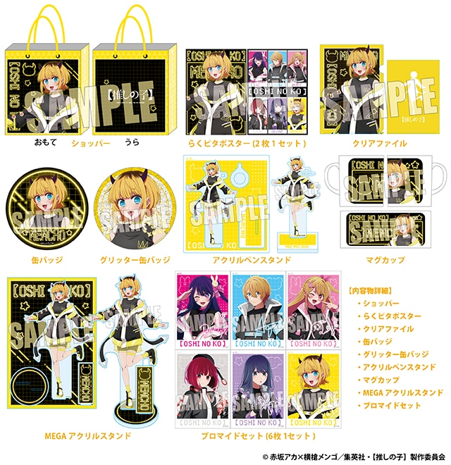 推しの子  MEMちょセット （全1種）