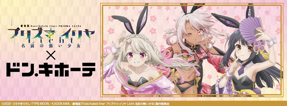 劇場版「Fate/kaleid liner プリズマ☆イリヤ Licht 名前の無い少女」×ドン・キホーテコラボ新商品が発売決定!