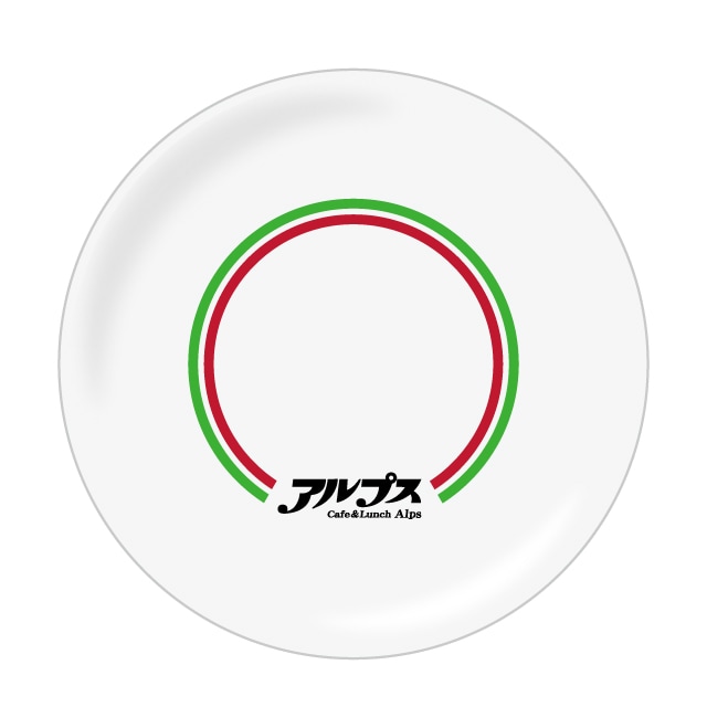 龍が如く 喫茶アルプス プレート　全1種