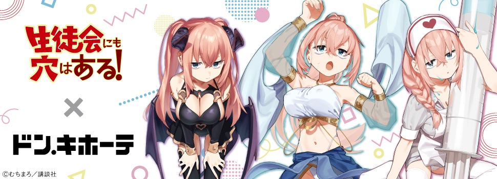 「生徒会にも穴はある！」×ドン・キホーテ　コラボグッズ　発売決定！